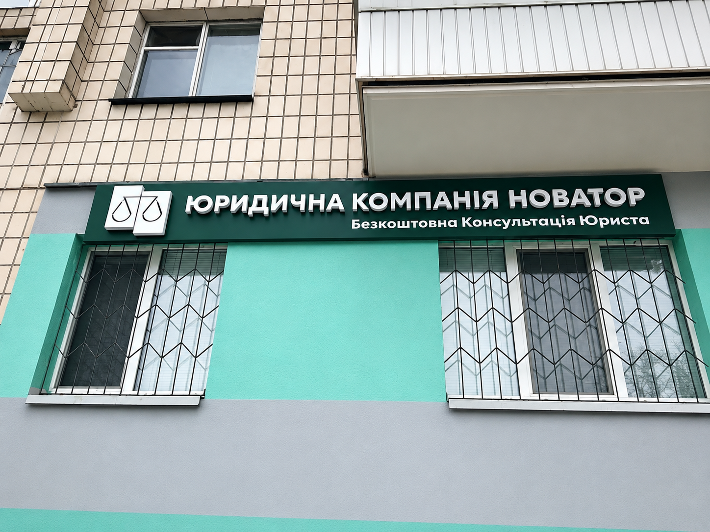 Виготовлення фасадних вивісок для бізнесу та офісів Зовнішня вивіска з об'ємними літерами та логотипом для юридичної компанії «Новатор»